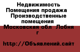 Недвижимость Помещения продажа - Производственные помещения. Московская обл.,Лобня г.